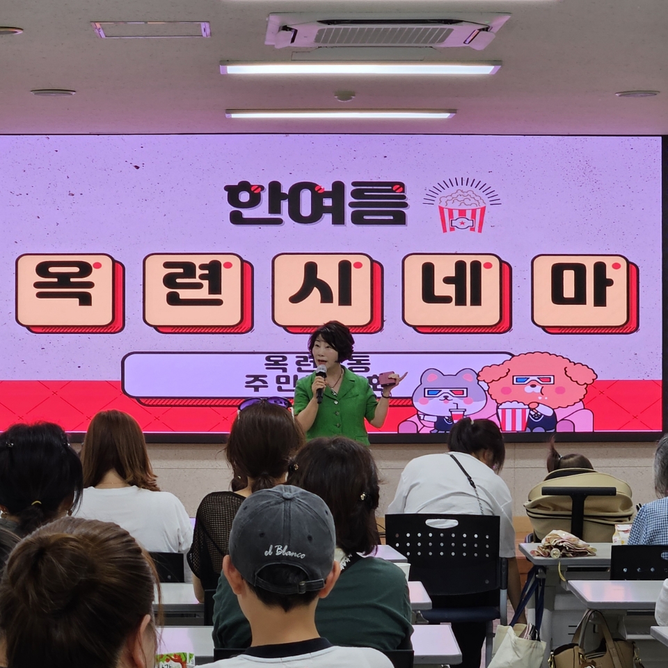 옥련2동 주민자치회, ‘한여름 옥련시네마’ 개최